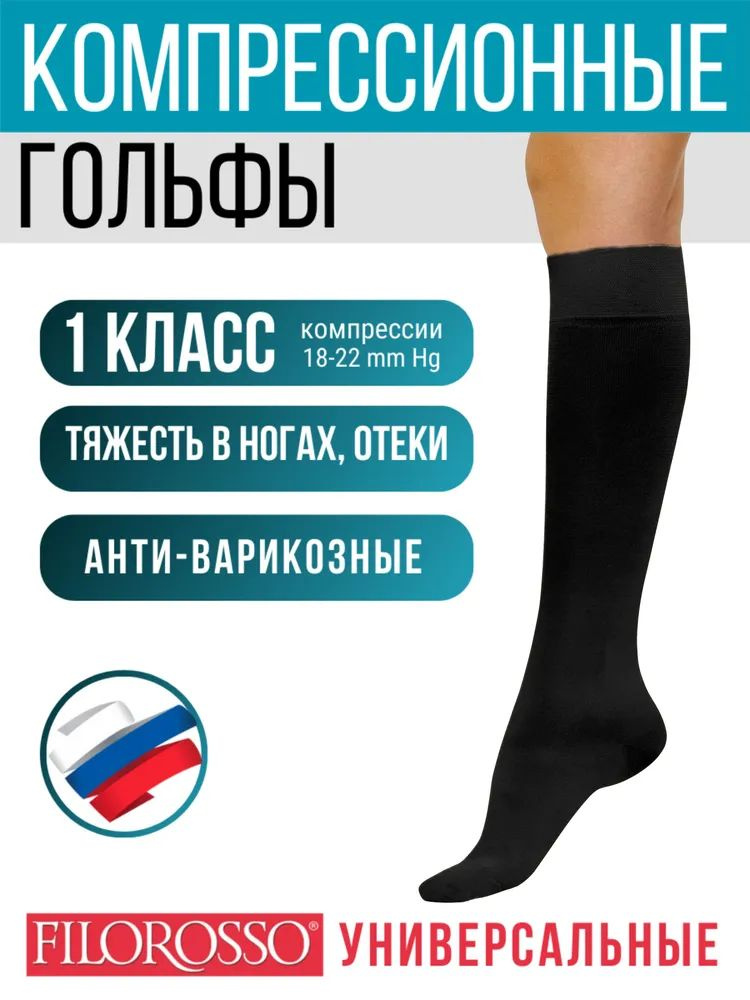 Гольфы компрессионные Антарес черный, 1 класс компрессии, 2 шт - купить ...