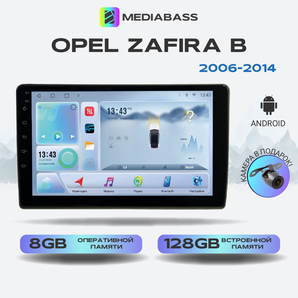 Магнитола Mediabass Opel Zafira B 2006-2014, Android 12, 8/128ГБ, 8-ядерный  процессор, DSP, 4G модем, голосовое управление, чип-усилитель TDA7851, 4G  LTE / Опель АстраШтатное место - купить в интернет-магазине OZON с  доставкой по России (1546287819)