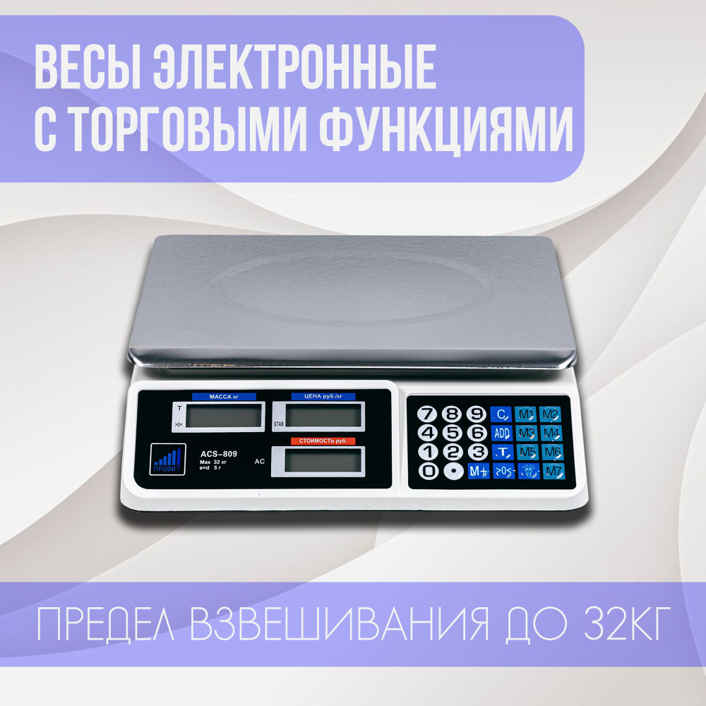 Торговые весы Весы 32 кг торговые Профит ACS-809 (32кг/5г) купить по  выгодной цене в интернет-магазине OZON (912049744)