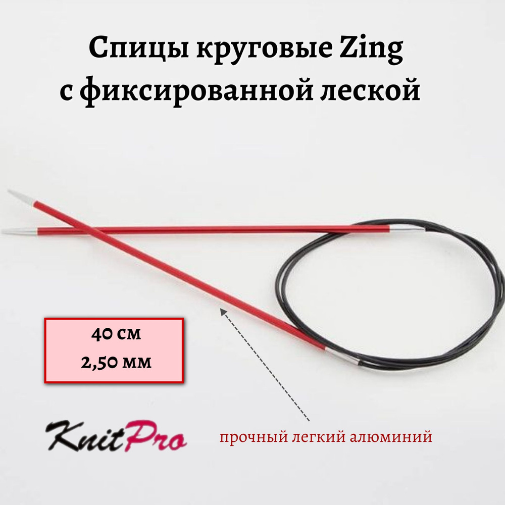 Спицы круговые Zing KnitPro, 40 см, 2,50 мм 47063 #1