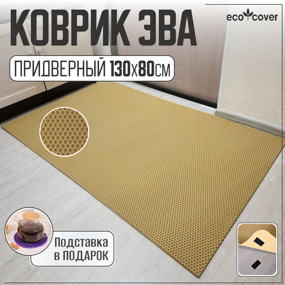 Коврик придверный Eco Cover УКС130х80 - купить по выгодной цене в  интернет-магазине OZON (485777509)