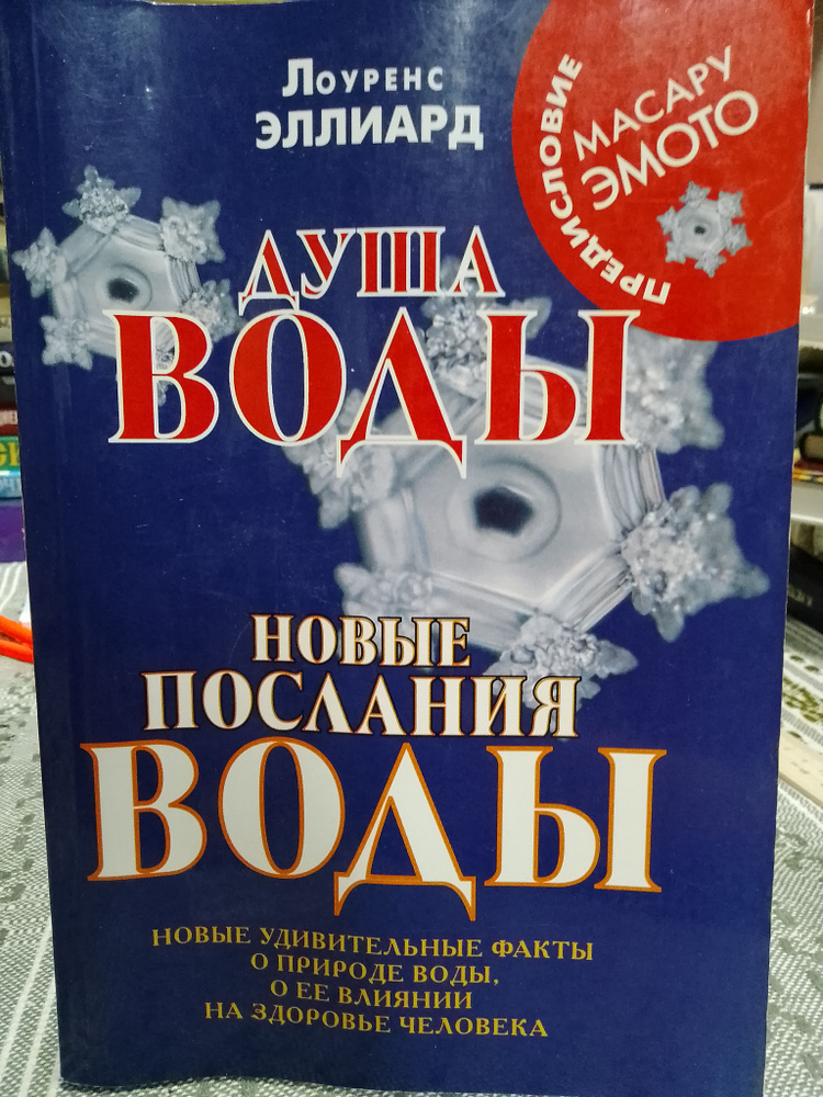 Душа воды. Новые послания воды. Новые удивительные факты о природе воды, о ее влиянии на здоровье человека #1