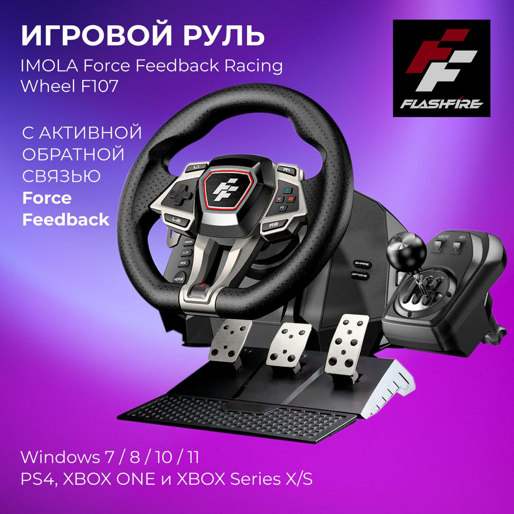 Игровой руль FLASHFIRE IMOLA Force Feedback Racing Wheel F107 - купить с  доставкой по выгодным ценам в интернет-магазине OZON (1432963037)