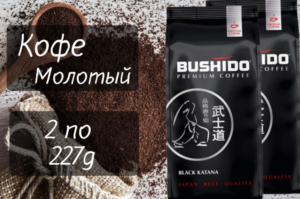 Кофе молотый Bushido Black Katana 227 гр (упаковка 2 шт) #1