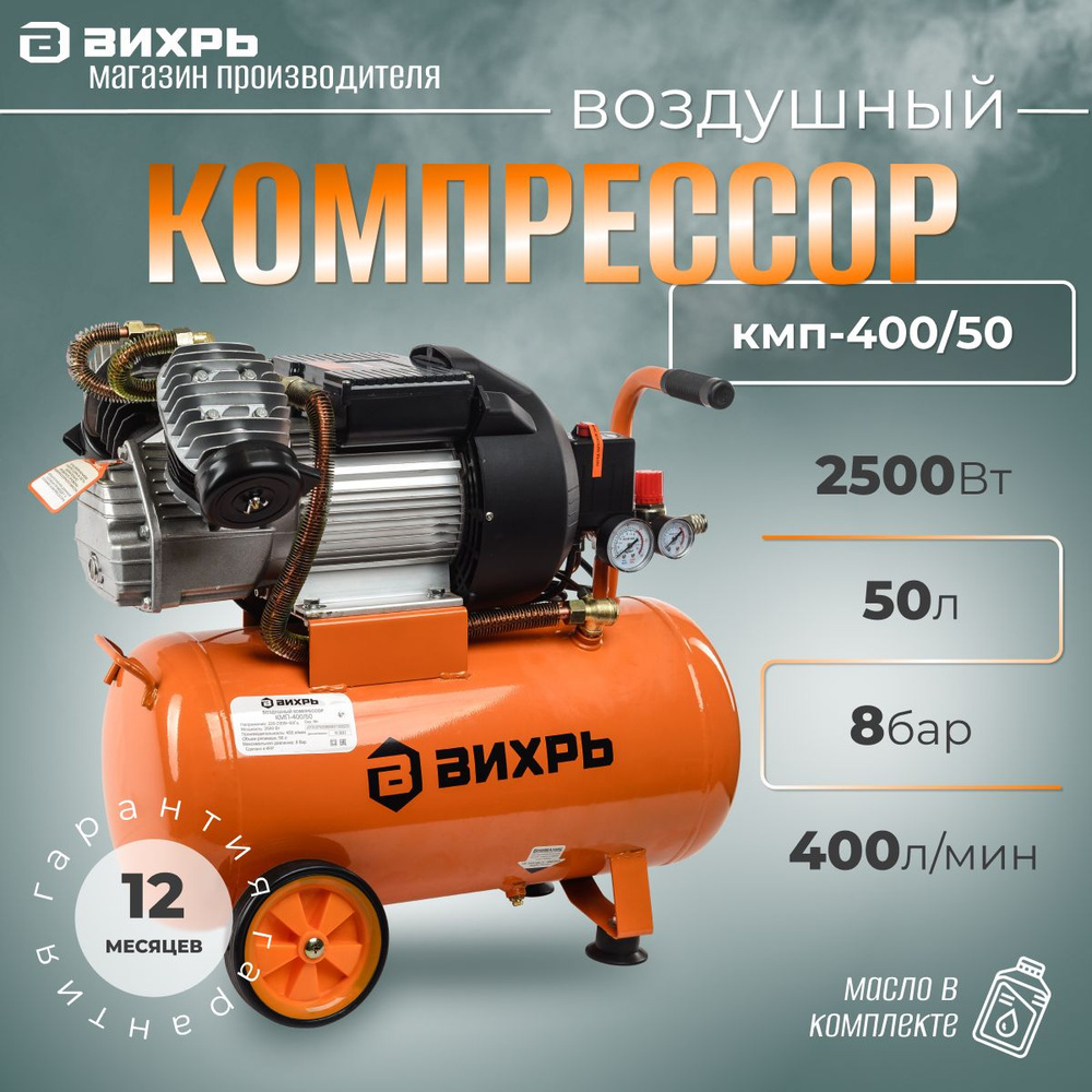 Компрессор воздушный ВИХРЬ КМП-400/50 2500Вт, 3.4 л.с. 50 литров, 8 бар,  поршневой