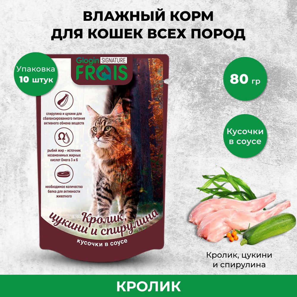 Влажный корм FRAIS Signature для кошек с кроликом,цукини, спирулиной кусочки в нежном соусе, 80 г х 10 #1