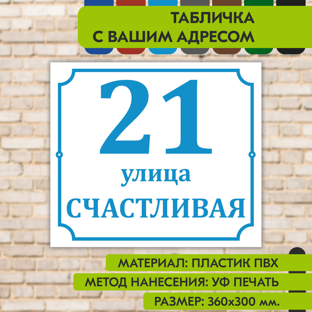 Адресная табличка на дом "Домовой знак" бело-голубая, 360х300 мм., из пластика, УФ печать не выгорает #1