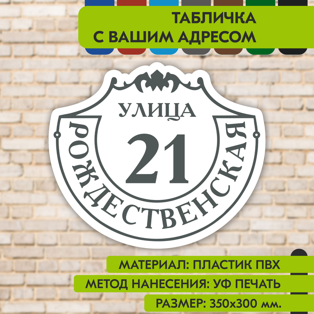 Адресная табличка на дом "Домовой знак" бело-серая, 350х300 мм., из пластика, УФ печать не выгорает  #1