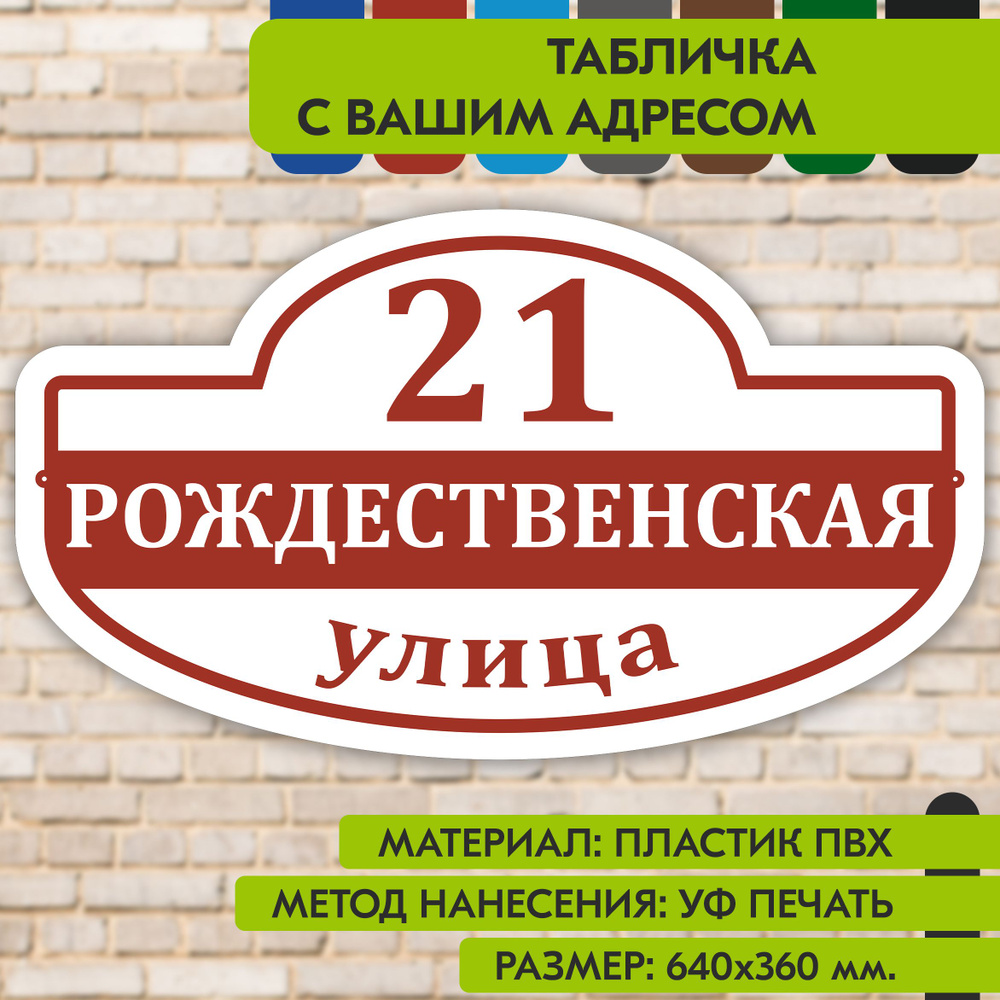 Адресная табличка на дом "Домовой знак" бело-коричнево-красная, 640х360 мм., из пластика, УФ печать не #1