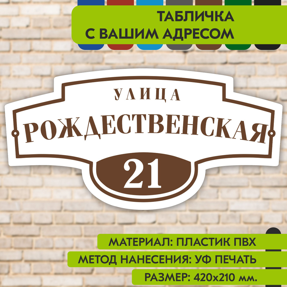 Адресная табличка на дом "Домовой знак" бело-коричневая, 420х210 мм., из пластика, УФ печать не выгорает #1