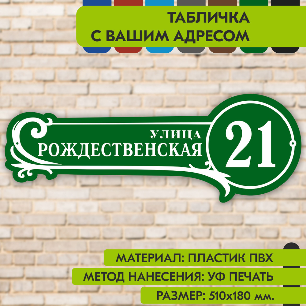 Адресная табличка на дом "Домовой знак" зелёная, 510х180 мм., из пластика, УФ печать не выгорает  #1