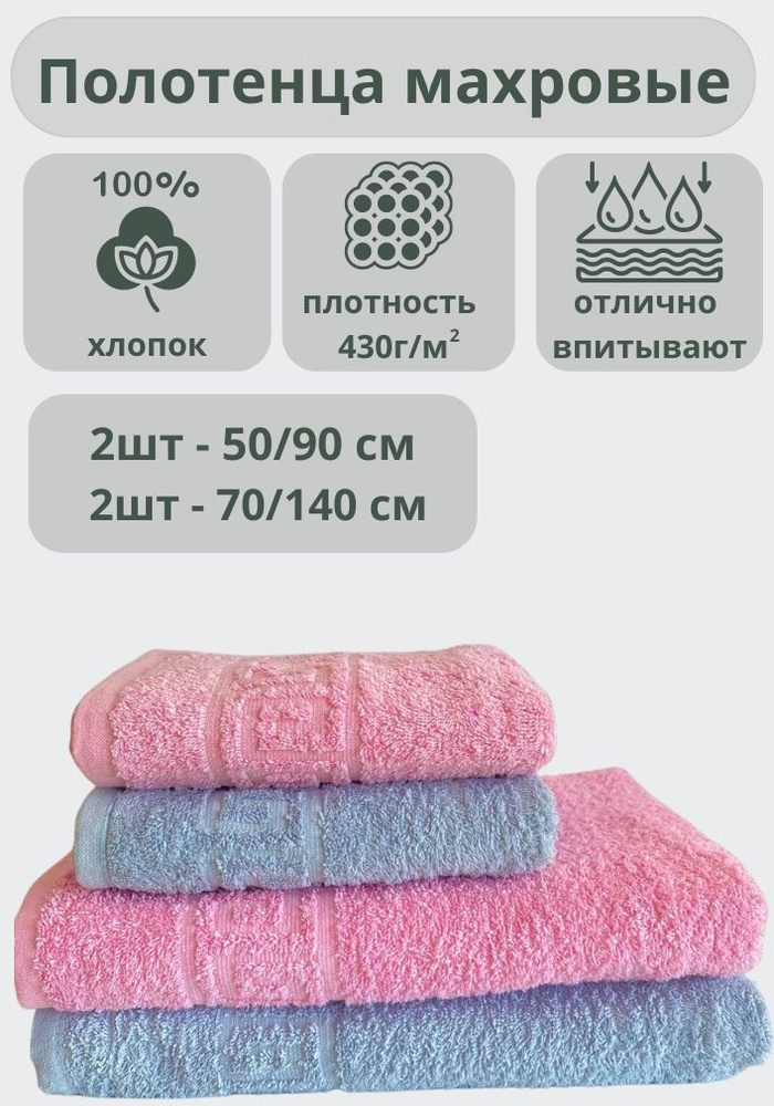 ADT Полотенце банное полотенца, Хлопок, 70x140, 50x90 см, розовый, голубой, 4 шт.  #1