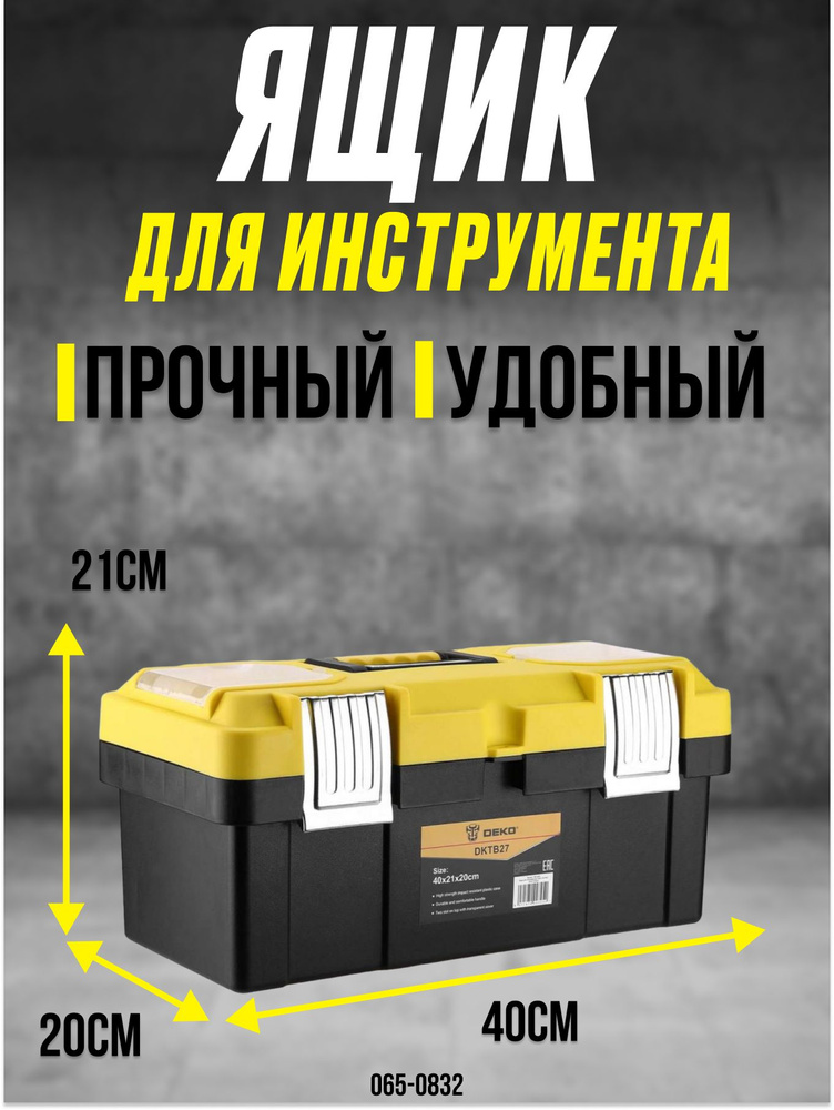 Ящик для инструментов DEKO DKTB27 (40х21х20см) контейнер для хранения  #1