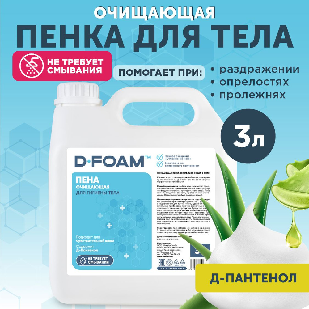 Пенка для мытья лежачих больных D-FOAM, сухой душ, пена для ухода 3000 мл  #1