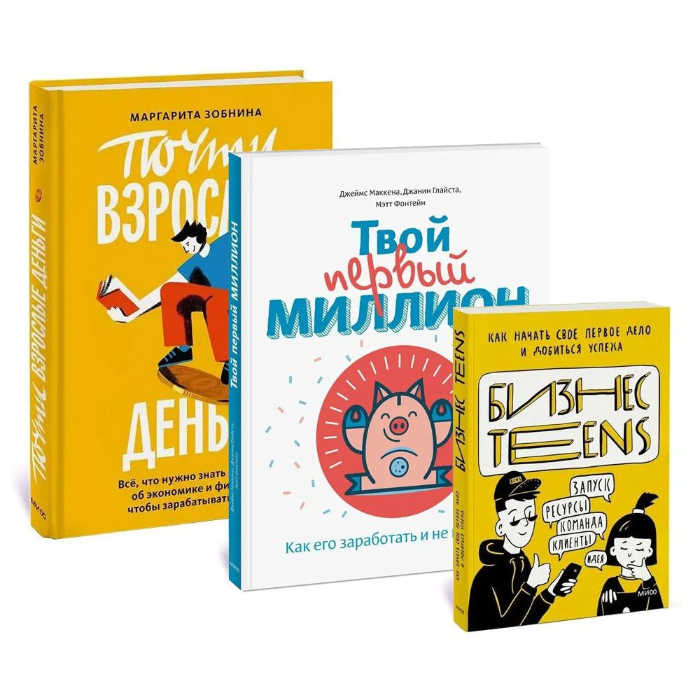 Комплект 83. Почти взрослые деньги. Всё, что нужно знать подростку об экономике и финансах | Маккена #1