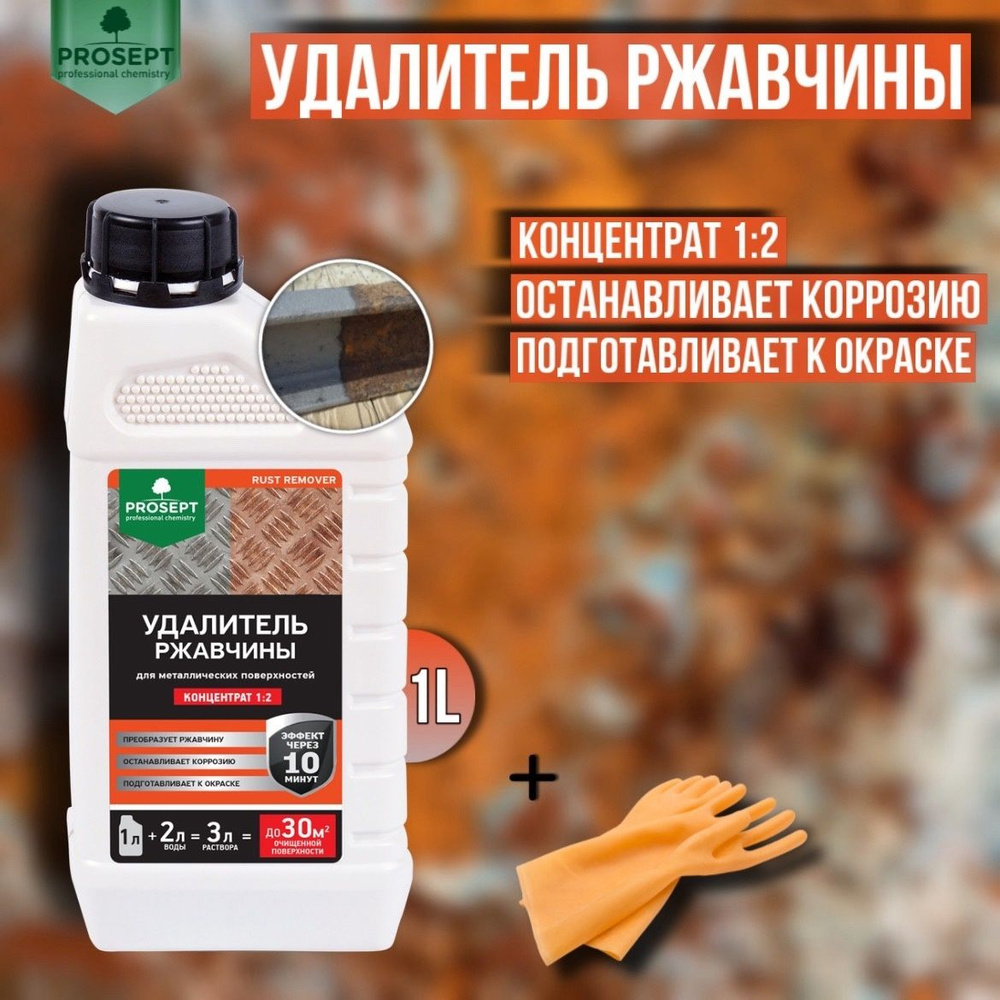 Удалитель ржавчины PROSEPT RUST REMOVER концентрат 1:2 1 литр + перчатки для защиты рук  #1