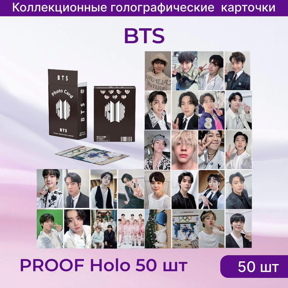 Карточки BTS PROOF Holo. Коллекционные товары популярной южнокорейской  k-pop группы BTS - купить с доставкой по выгодным ценам в интернет-магазине  OZON (1492334576)