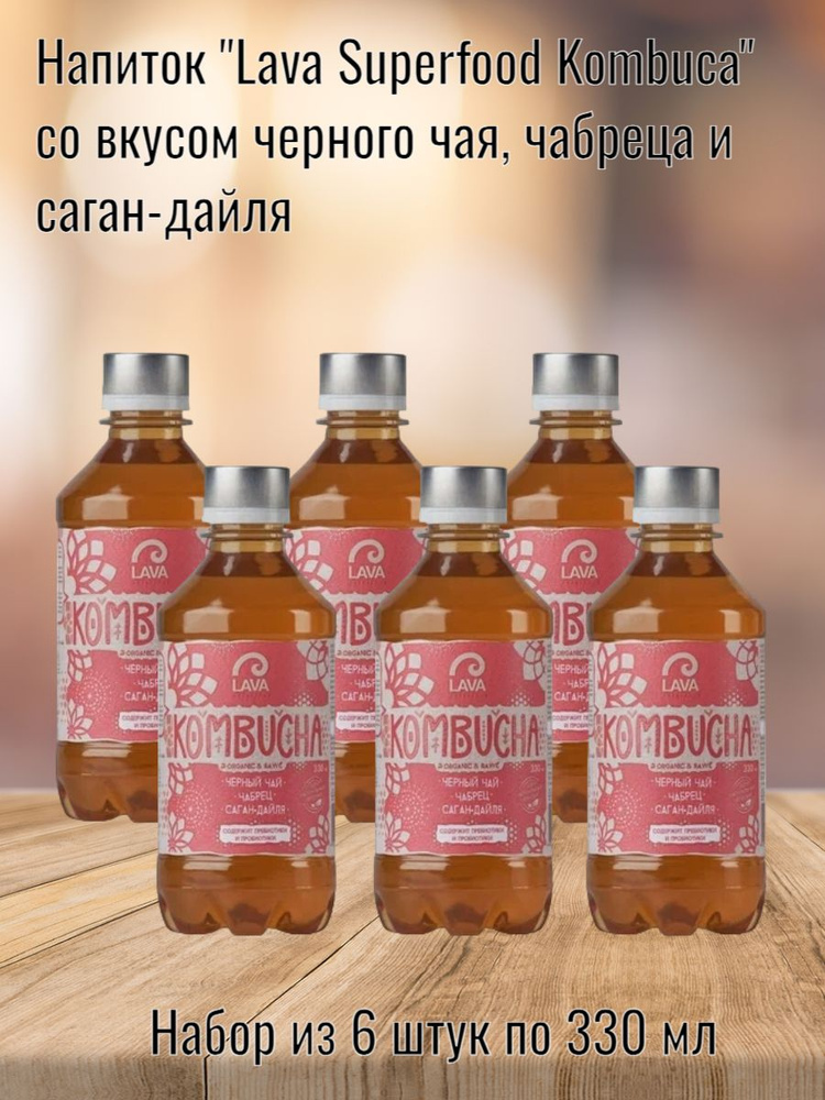 Напиток "Lava Superfood Kombucha" черный чай/чабрец/саган-дайля, 330 мл (Хозсфера) 6 шт. в наборе  #1