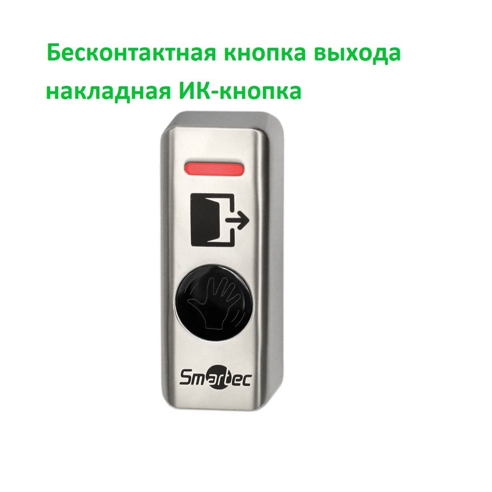 Бесконтактная кнопка выхода SMARTEC ST-EX341LW - купить по выгодным ...