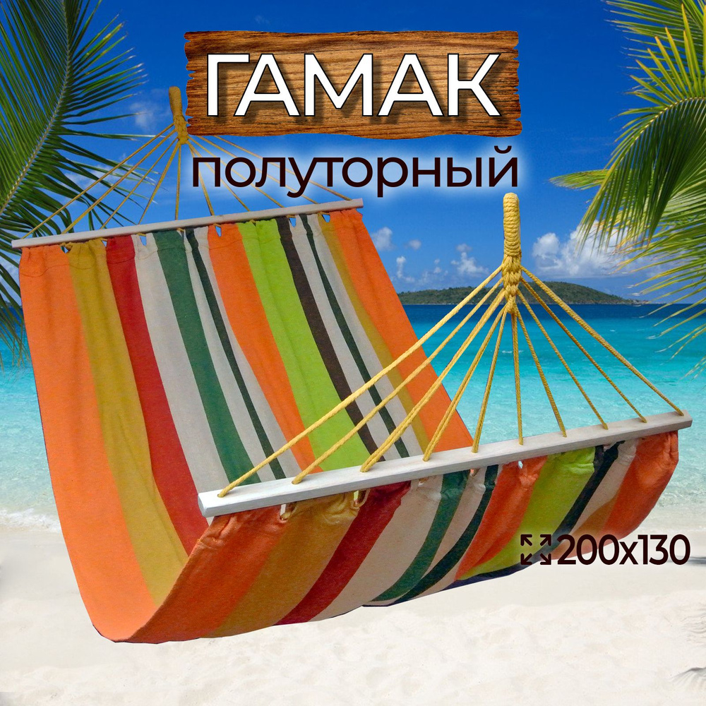 Гамма гамаков Гамак, 130х200 см #1