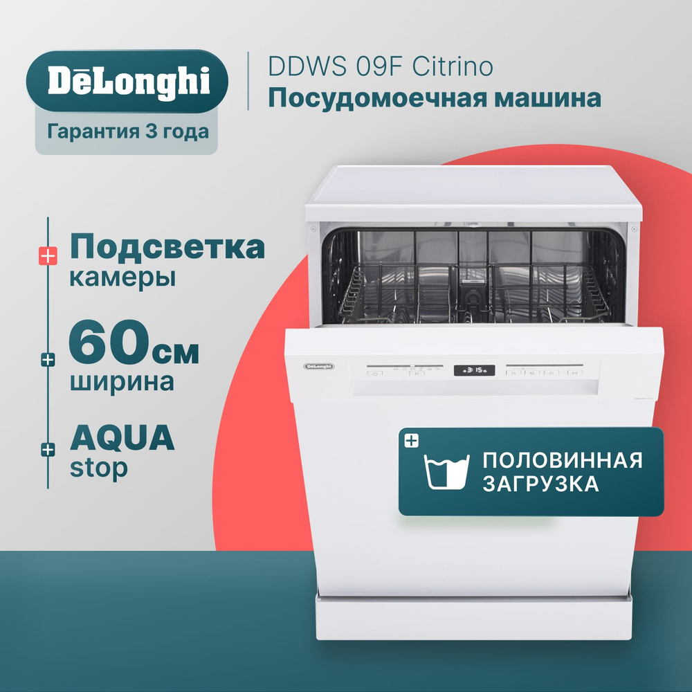 Отдельностоящая посудомоечная машина 60 см DeLonghi DDWS 09F Citrino,  белая, Aqua Stop, 12 комплектов, подсветка, половинная загрузка,  посудомойка ...