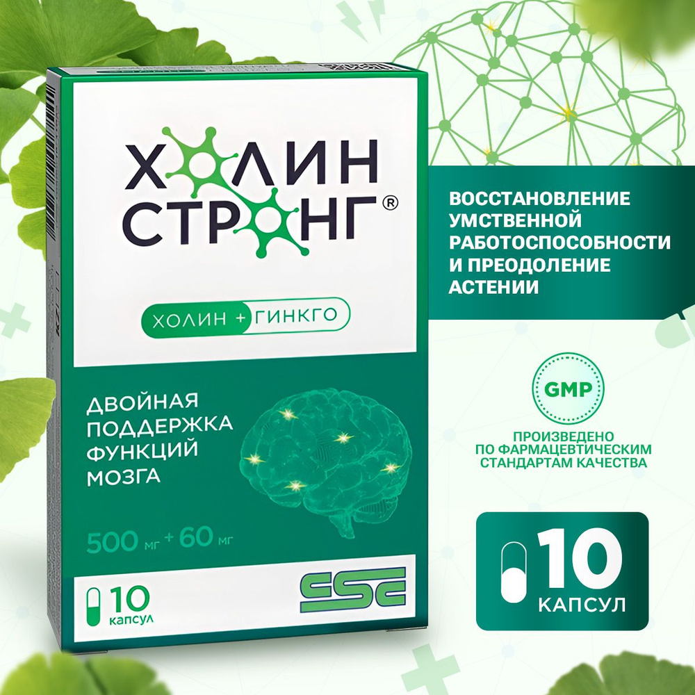 Холин Стронг, Гингко билоба Холин Биоперин ,улучшает память и внимание ...