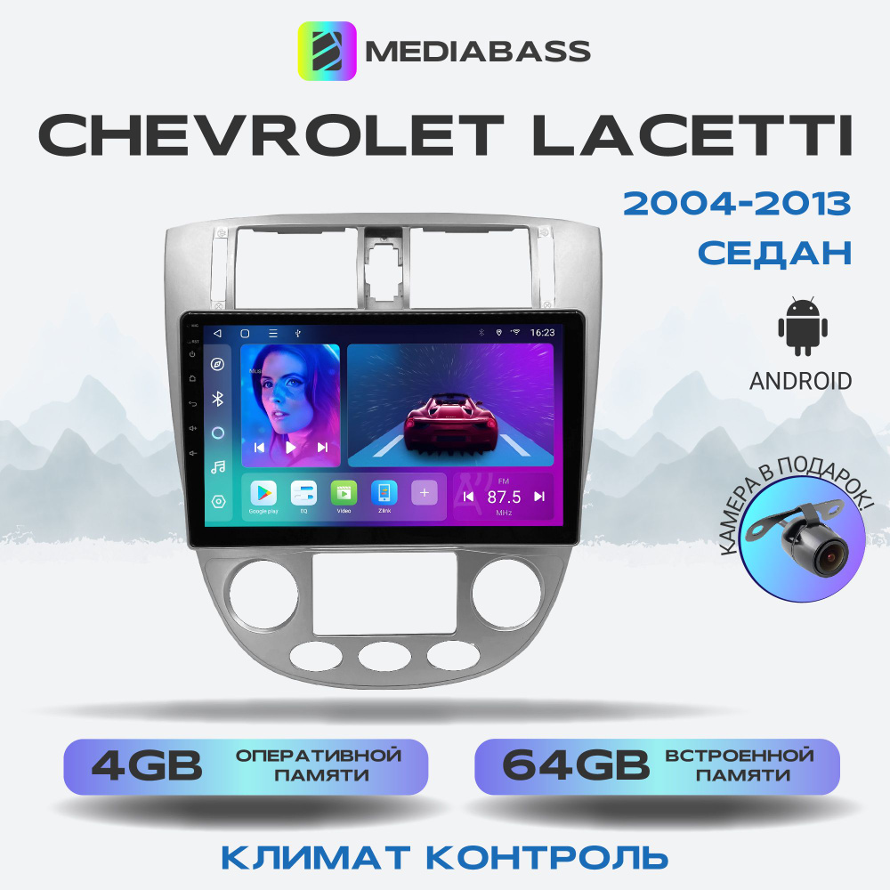 Магнитола MEDIABASS Chevrolet Lacetti (2004-2013) седан под климат , Android 13, 4/64GB, DSP, 4G модем,Шевроле #1