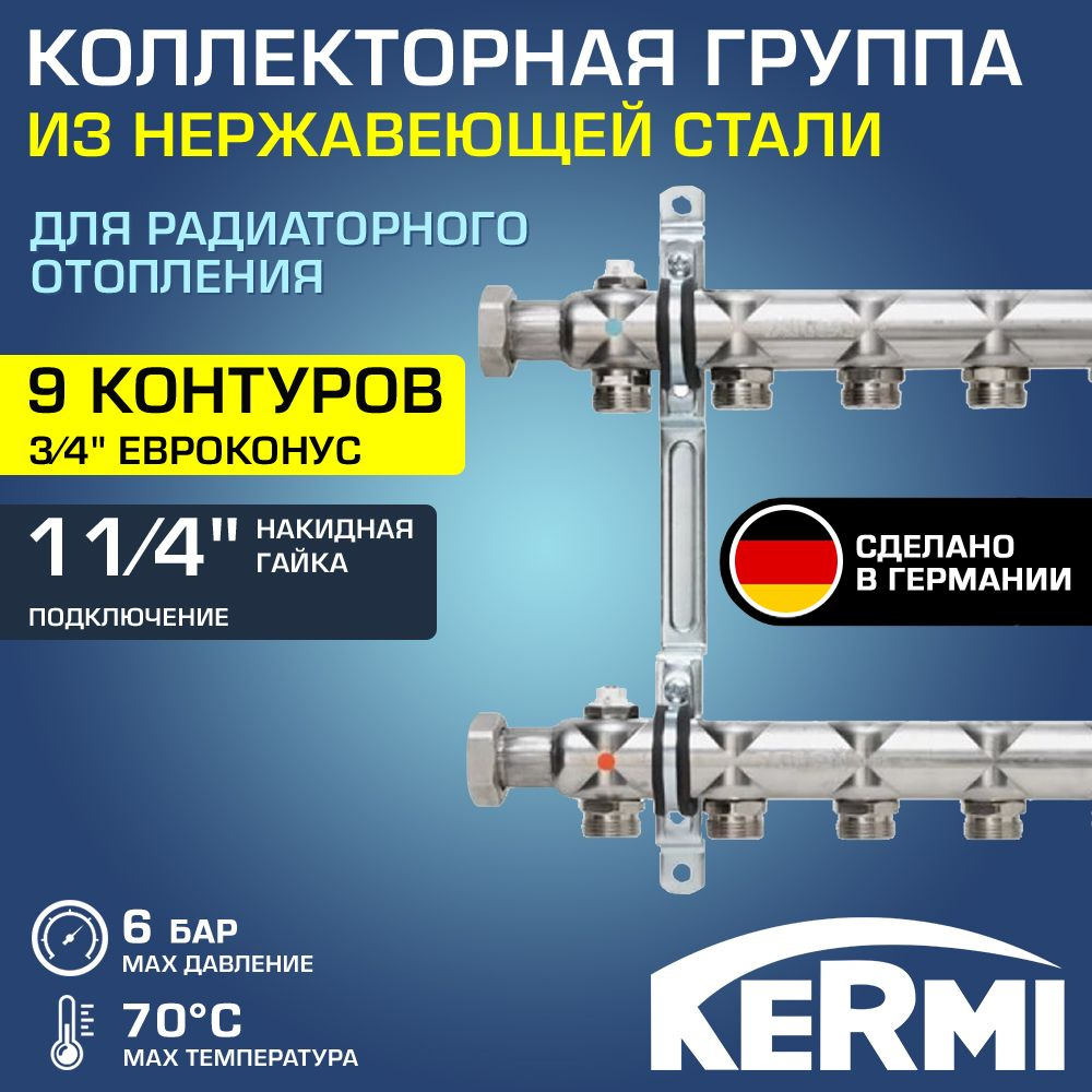 Коллектор НЕРЖ 1 1/4" х 9 вых. 3/4" Евроконус с запорными кранами KERMI HKA / Распределительная гребенка #1