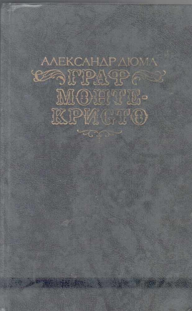 Граф Монте - Кристо в 2 томах. Тома 1,2 (Дюма Александр.) 1989 г ...