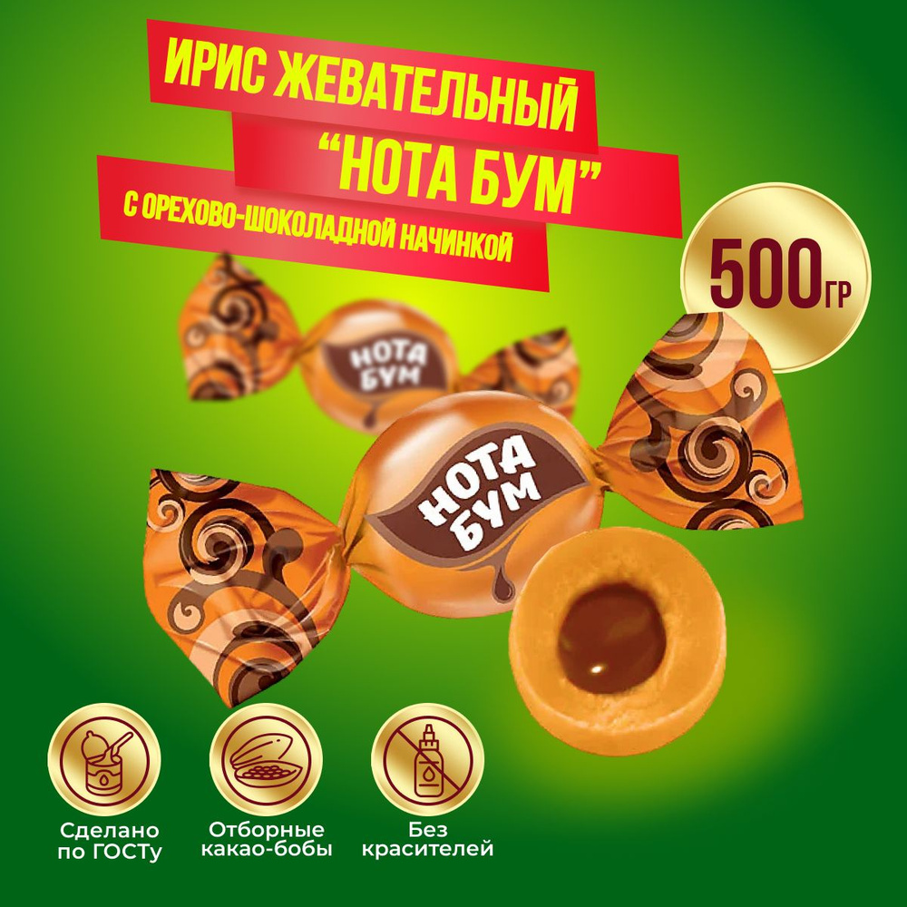 Конфеты КДВ Нота Бум жевательная ириска с орехово-шоколадной начинкой, 500 гр  #1