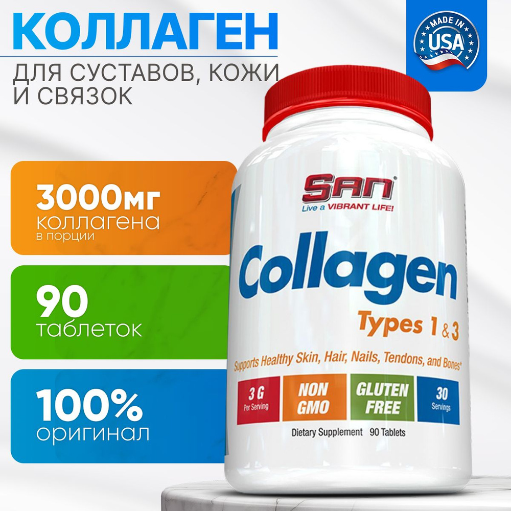 Коллаген SAN Collagen Types 1 & 3 Tablets (90 таб.) витамины и витаминные  комплексы для волос капсулы спортивное питание бады суставов - купить с  доставкой по выгодным ценам в интернет-магазине OZON (201799822)