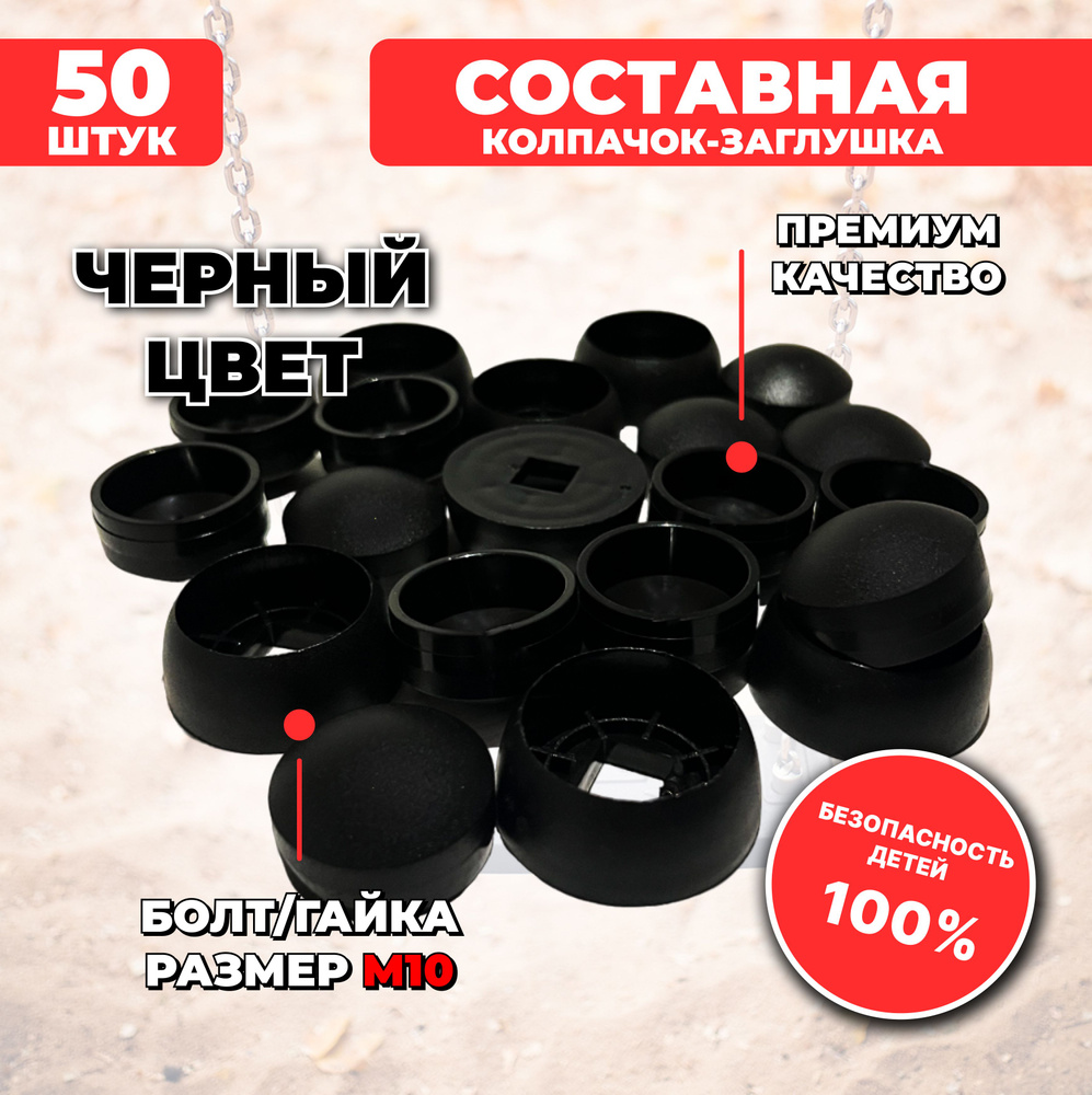 Черные составные пластиковые колпачки-заглушки М10, 50 шт. для детских площадок  #1