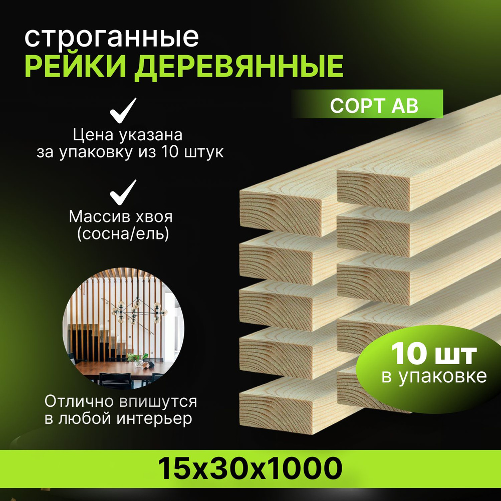 Рейка деревянная строганная 15х30х1000 мм 10шт ПЕРВЫЙ сорт хвоя - купить с  доставкой по выгодным ценам в интернет-магазине OZON (1167109779)