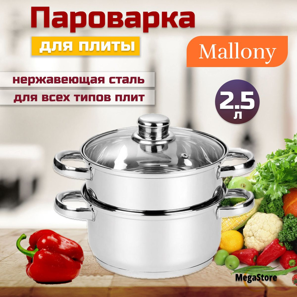 Пароварка Mallony Mediano 2х-уровневая 2,5л #1