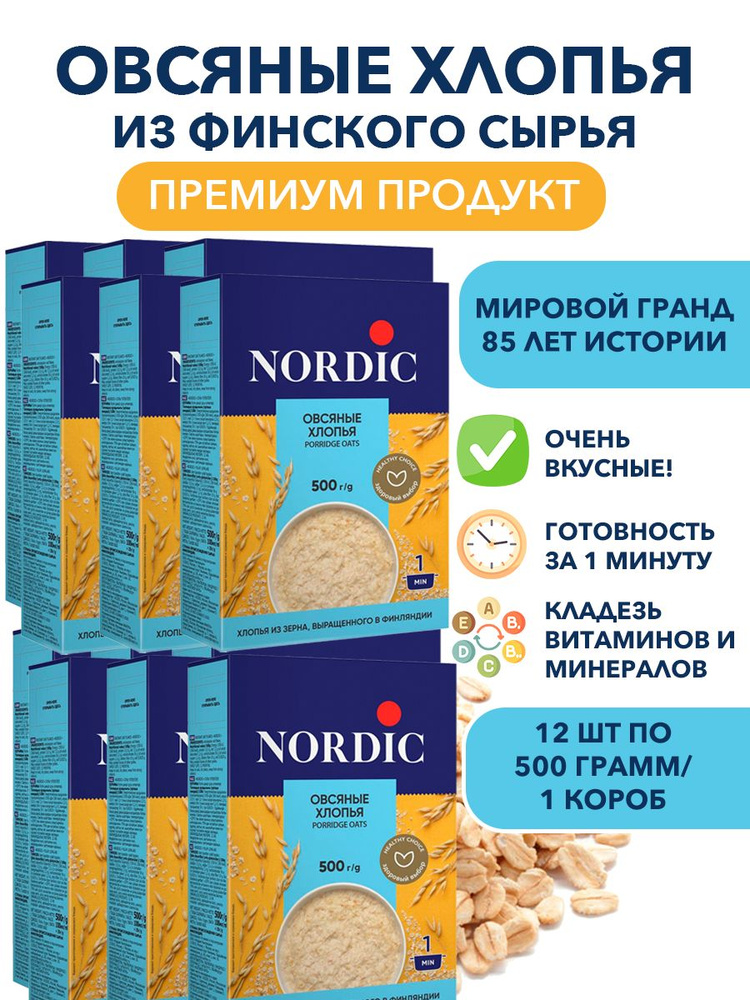 Овсяные цельнозерновые хлопья высшего качества Nordic, быстрого приготовления 12п по 500 гр/ 1 короб #1