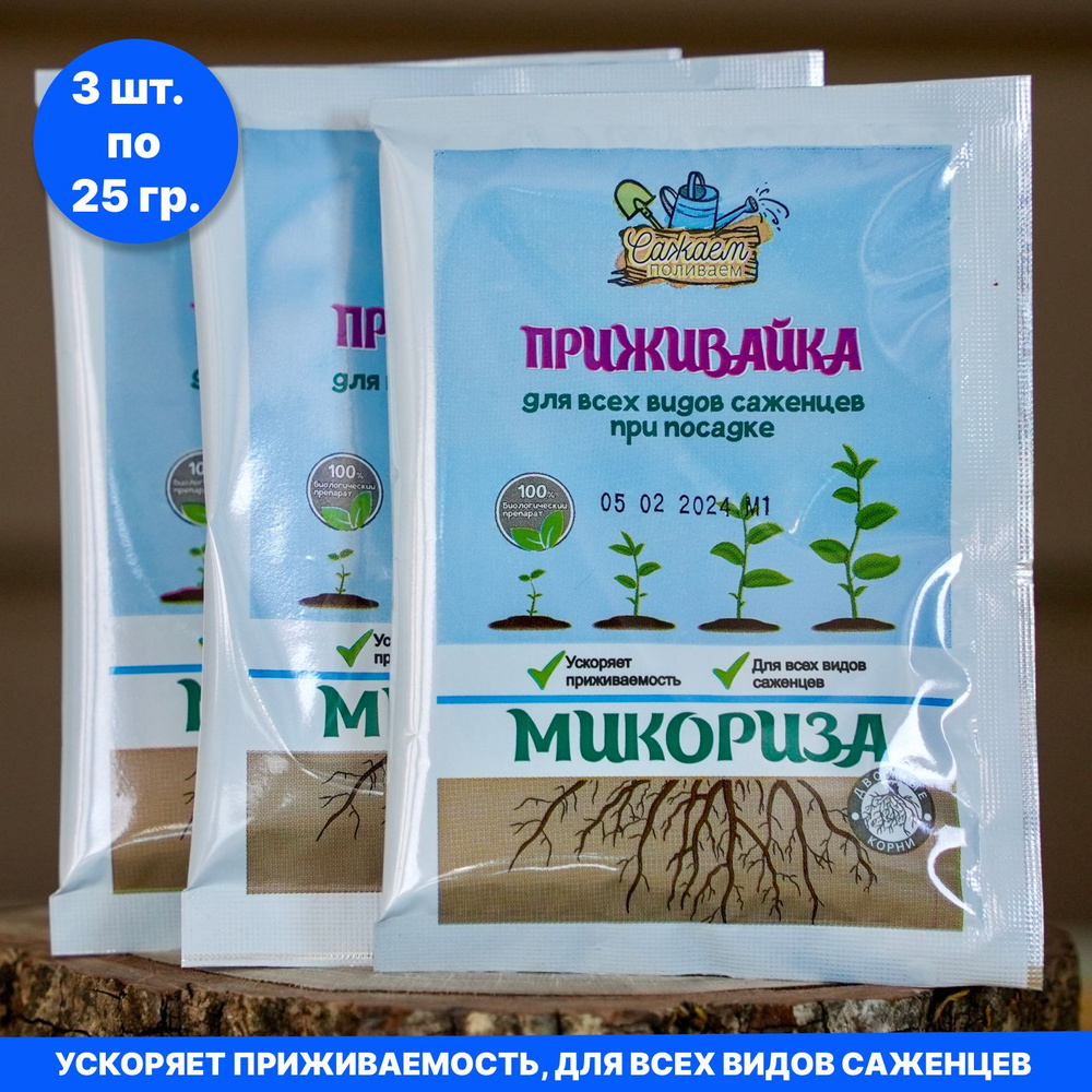 Микориза для растений Приживайка 3 упаковки по 25 гр. (75 гр.), Двойные ...