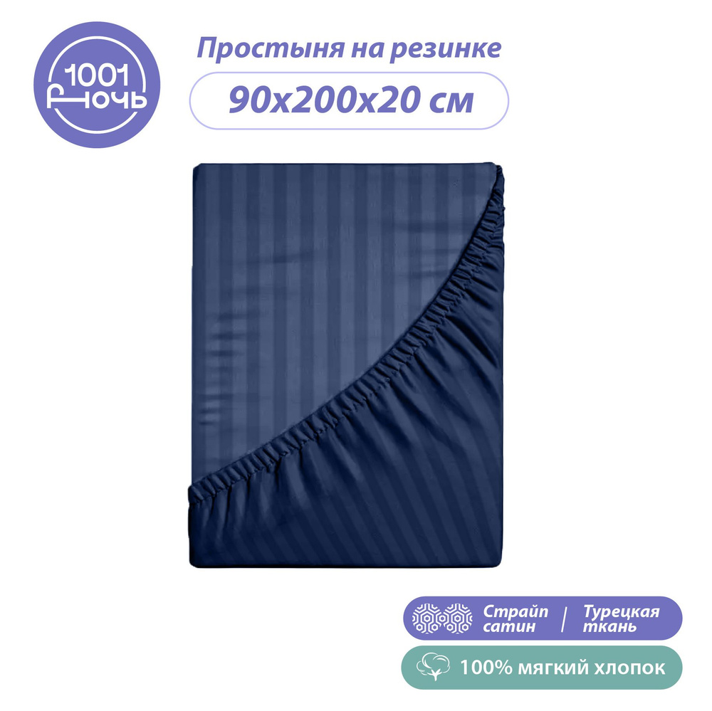 Простыня на резинке 90х200х20 см, страйп сатин синяя, натяжная резинка по периметру, "1001 ночь", хлопок #1