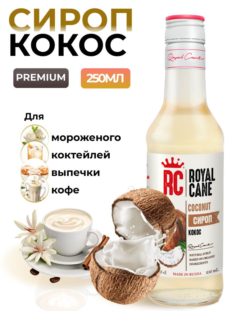 Сироп Royal Cane Кокос 0.25 для кофе, лимонада, коктейля, чая, десерта и мороженого  #1