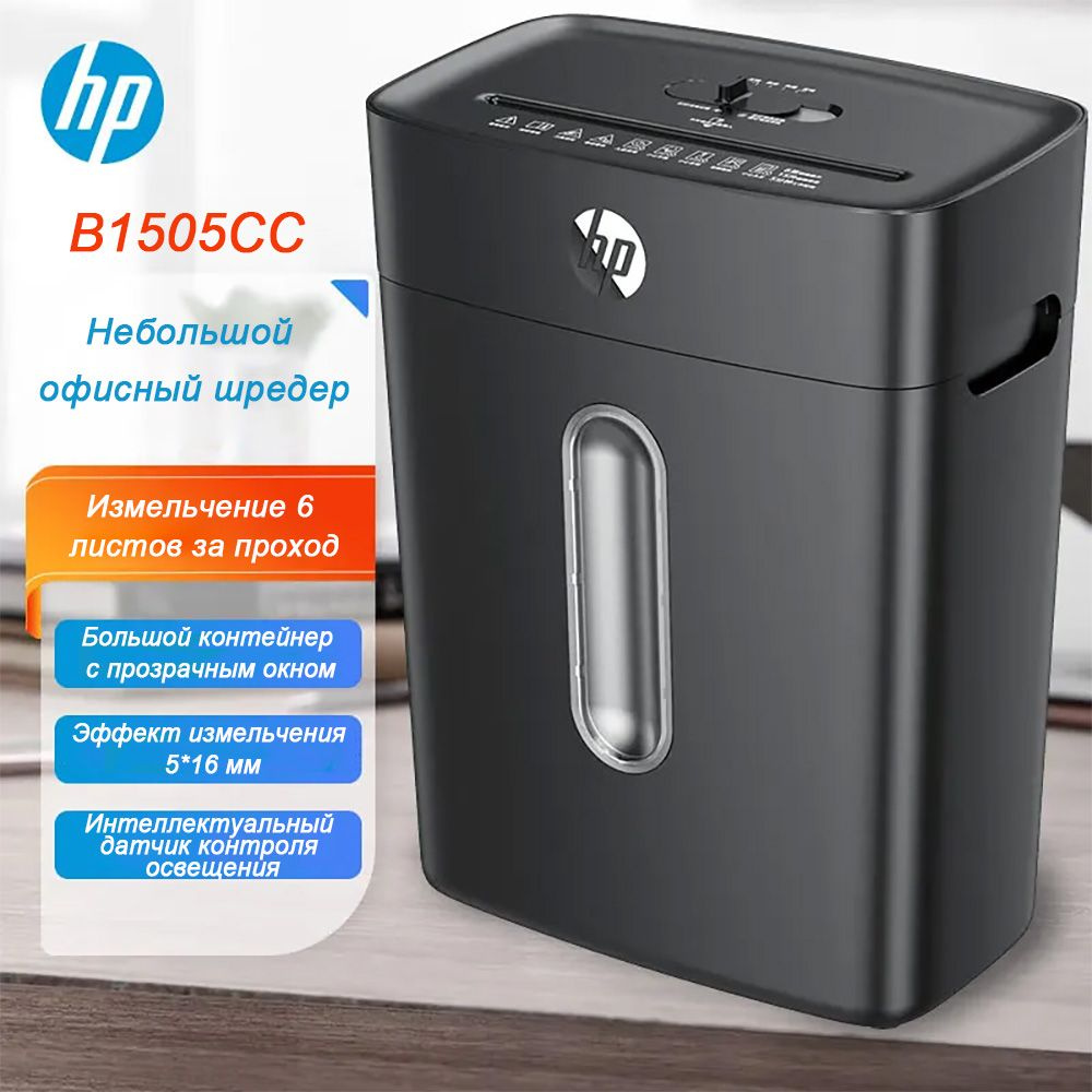 HP Шредер Офисный Фрагментный, секретность 4, (B1505CC), 15 л, черный  #1