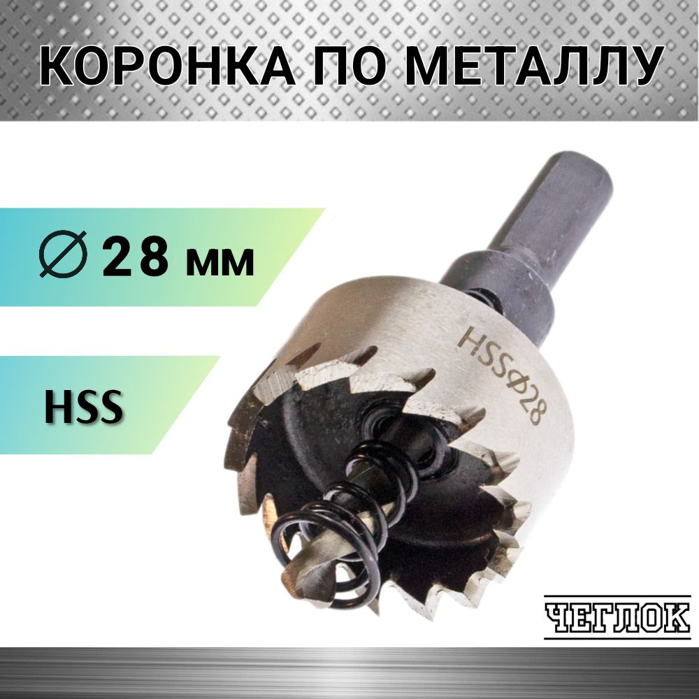 Коронка по металлу HSS 28мм с центрирующим сверлом, кольцевая, ЧЕГЛОК  #1