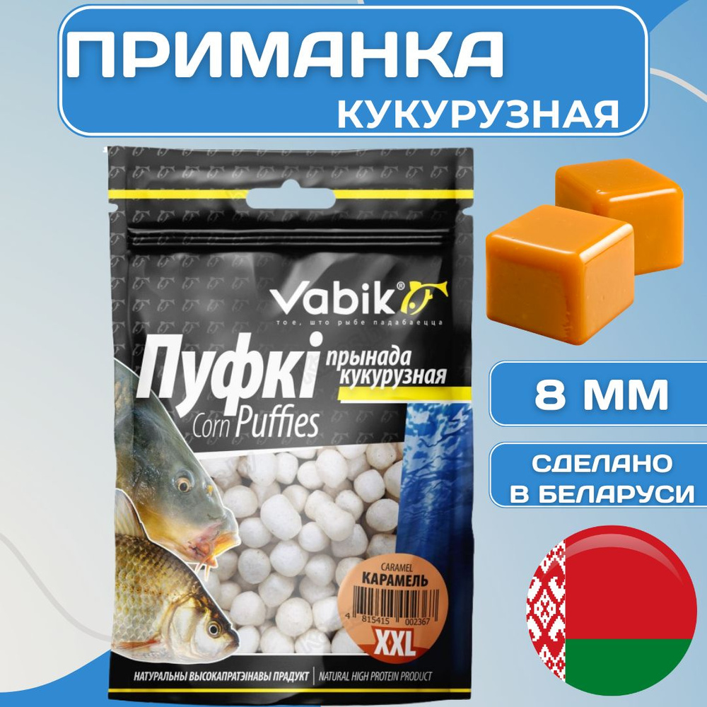 Приманка рыболовная ВАБИК КОРН ПУФКИ ХХЛ 8 мм / VABIK CORN PUFFIES XXL Карамель 20 г, 1 шт  #1