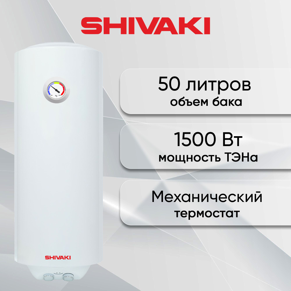 Водонагреватель накопительный SHIVAKI SH WH 1,5 КВ 50л (Узкий)_белый купить  по доступной цене с доставкой в интернет-магазине OZON (1594204055)