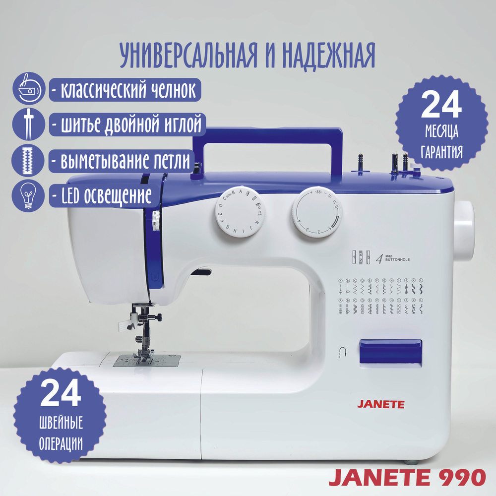 JANETE Швейная машина 990 #1