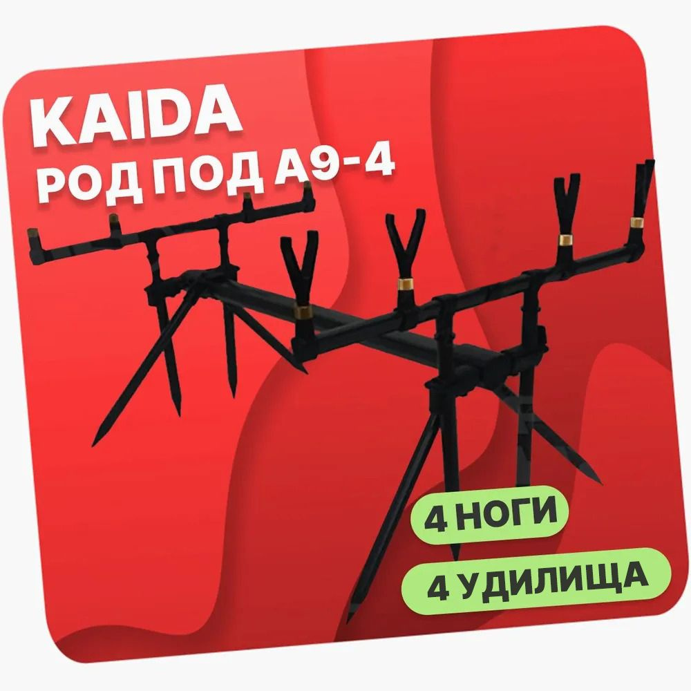 Род под для рыбалки Kaida A9-4, на 4 карповых удилища - купить по ...