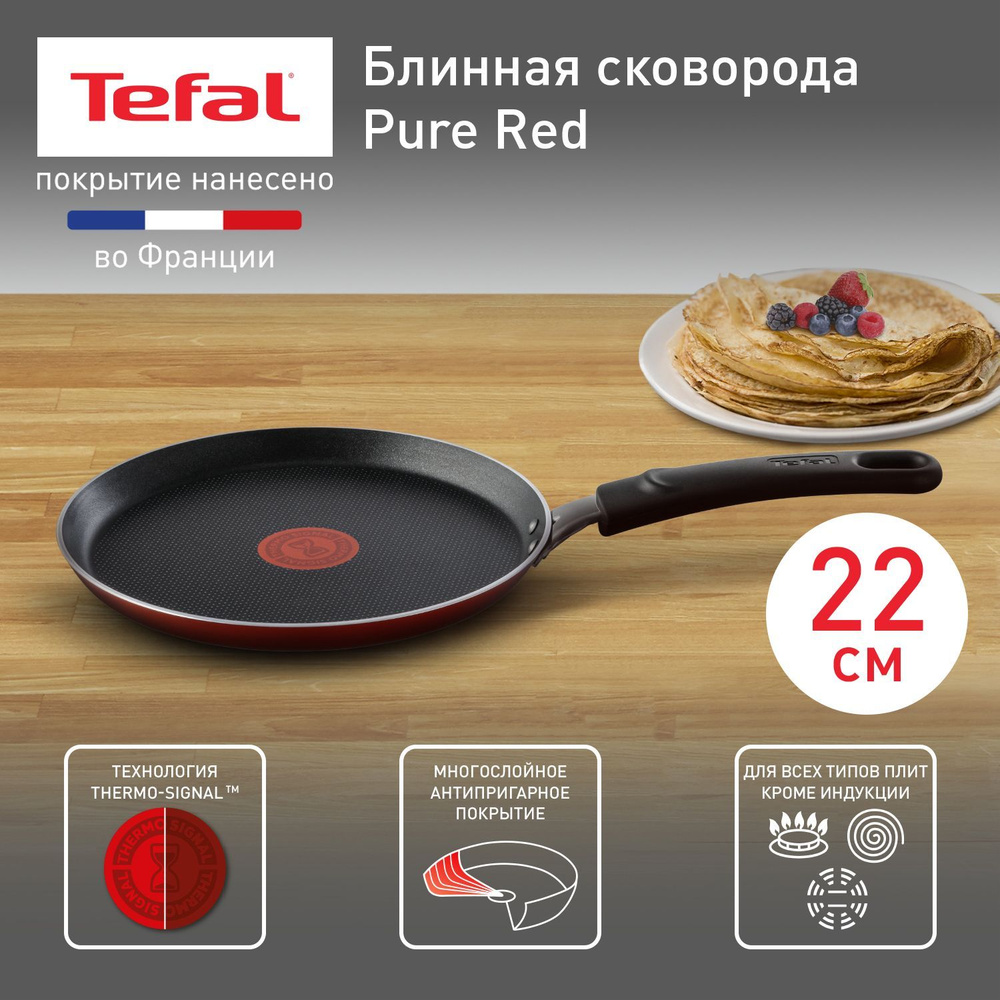 Сковорода блинная 22 см Tefal Pure Red, с индикатором температуры, с  антипригарным покрытием, для всех типов плит, кроме индукционных