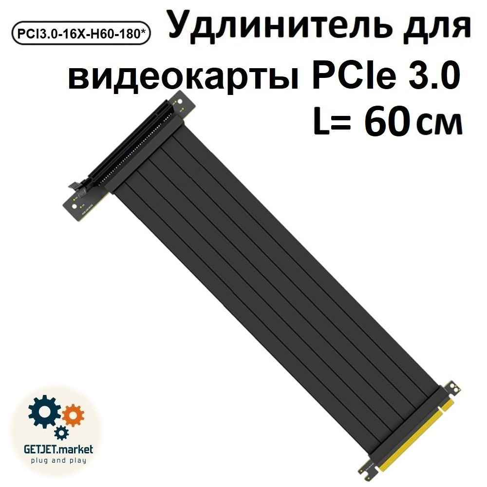 Райзер Gen 3, 60 см, угловой, гибкий PCI-Express x16 - купить с доставкой  по выгодным ценам в интернет-магазине OZON (307586466)