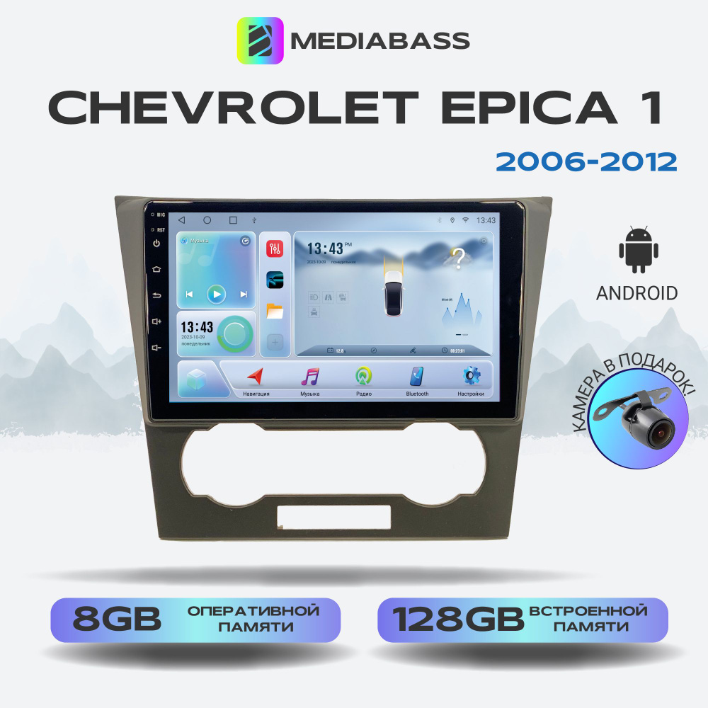 Магнитола MEDIABASS Chevrolet Epica 1 2006-2012, Android 13, 8/128ГБ, 4G модем, голосовое управление, #1