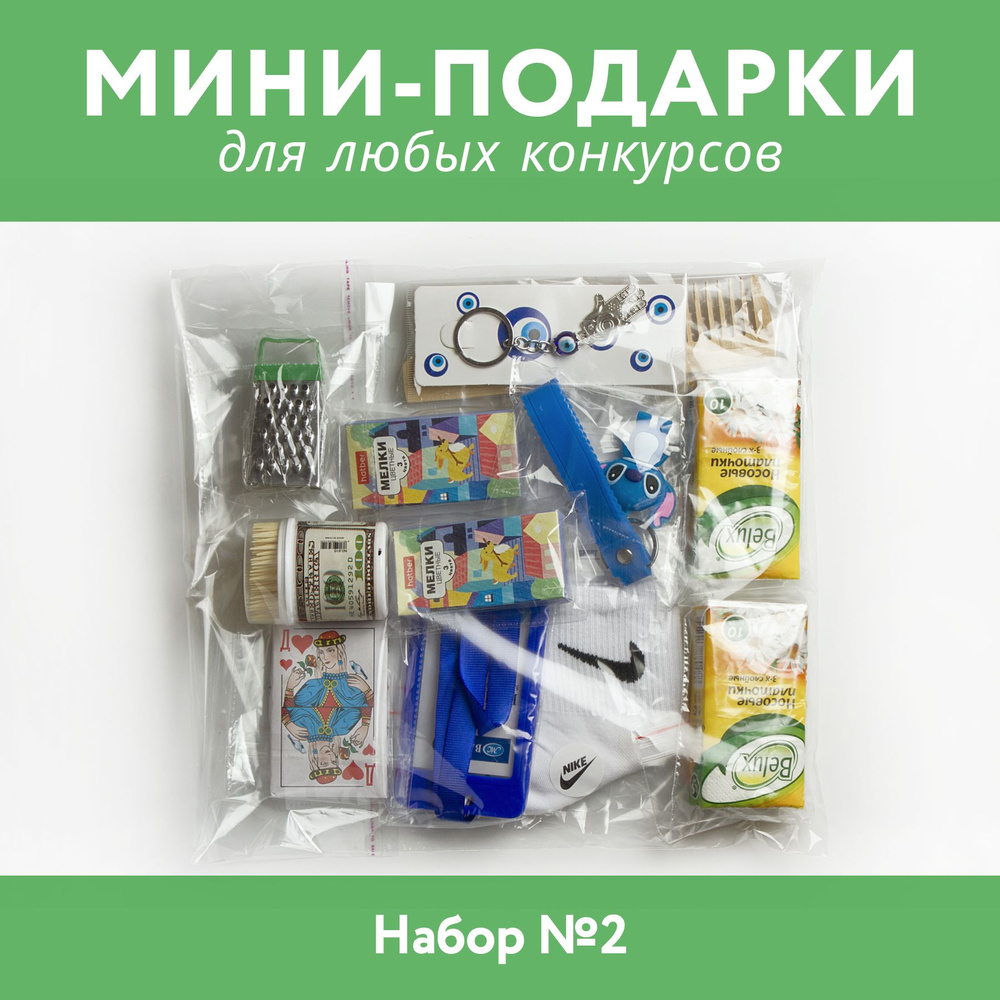 Набор сувениров, призов, подарков для проведения конкурсов на юбилей, день  рождения, корпоратив