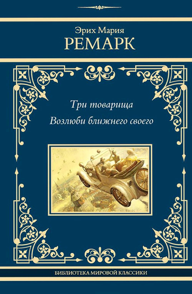 Три товарища; Возлюби ближнего своего: романы | Ремарк Эрих Мария  #1