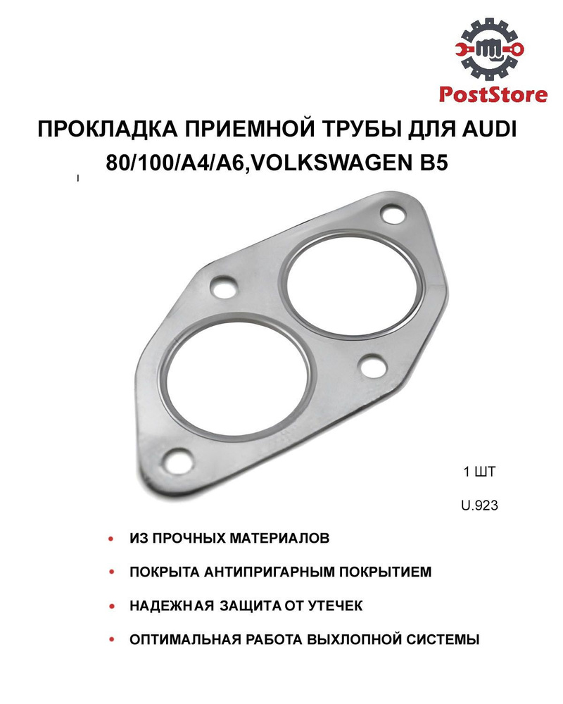 Прокладка приемной трубы для Audi 80/100/A4/A6,Volkswagen B5, 1 штука,  U.923 - Smart.store арт. U.923 - купить по выгодной цене в  интернет-магазине OZON (640739506)